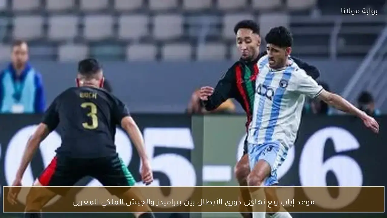 توقيت مواجهة الإياب الحاسمة في ربع نهائي دوري الأبطال بين بيراميدز والجيش الملكي